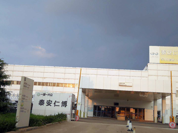 泰安仁博大众