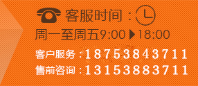 客服时间：周一至周五